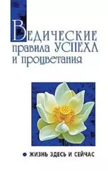 Ведические правила успеха и процветания