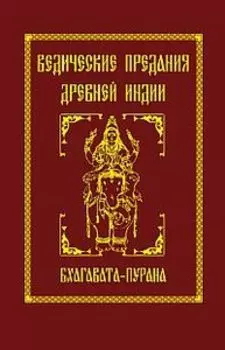 Ведические предания Древней Индии. Бхагавата - пурана
