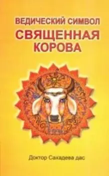 Ведический символ - Cвященная корова