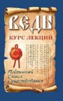 Веды. Курс лекций. Подлинный смысл существования