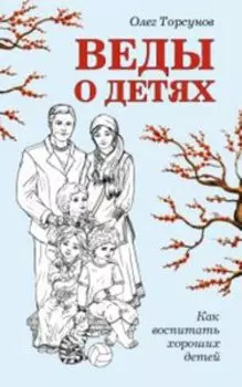 Веды о детях. Как воспитать хороших детей