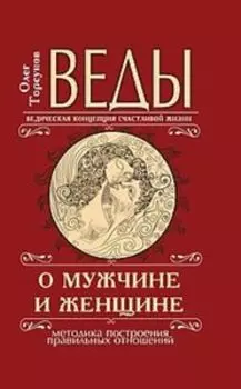 Веды о мужчине и женщине. Методика построения правильных отношений