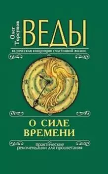 Веды о силе времени. Практические рекомендации для процветания
