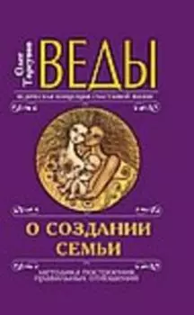 Веды о создании семьи. Определение совместимости супругов