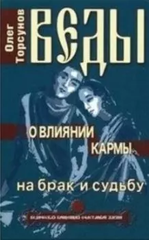 Веды о влиянии кармы на брак и судьбу
