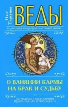 Веды о влиянии кармы на брак и судьбу