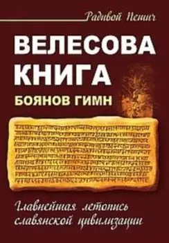Велесова книга. Боянов гимн. Главнейшая летопись Славянской цивилизации
