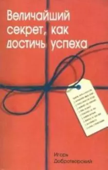 Величайший секрет, как достичь успеха