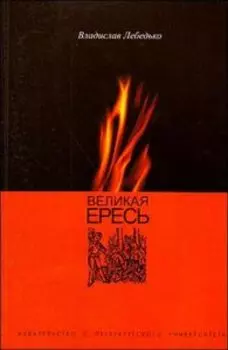 Великая ересь