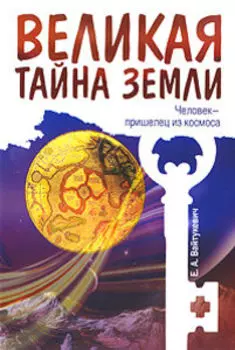 Великая тайна Земли. Человек - пришелец из космоса