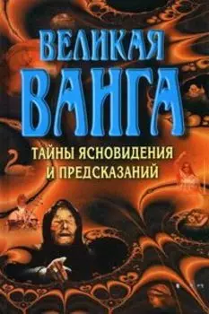 Великая Ванга