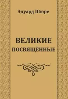 Великие посвященные