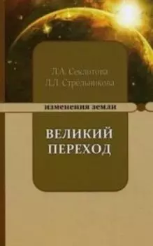 Великий переход или варианты апокалипсиса
