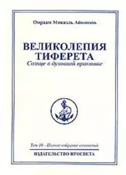 Великолепия Тиферета. Солнце в духовной практике