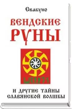 Вендские руны и другие тайны славянской волшбы