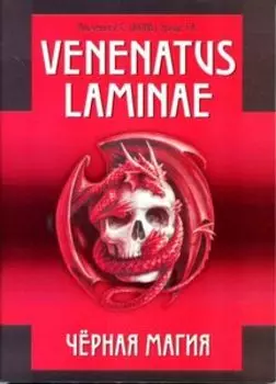 Venenatus laminae Черная Магия