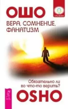 Вера, сомнение и фанатизм: обязательно ли во что-то верить