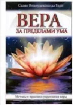 Вера за пределами ума. Методы и практики укрепления веры