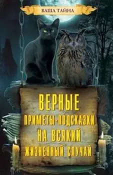Верные приметы-подсказки на всякий жизненный случай
