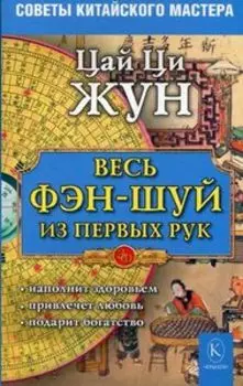 Весь фэн-шуй - из первых рук. Советы китайского мастера