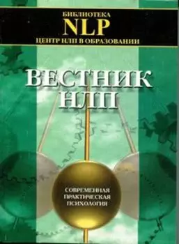 Вестник НЛП. Современная практическая психология