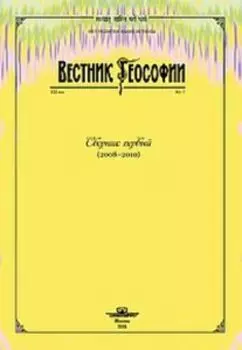 Вестник теософии. Сборник первый (2008-2010)
