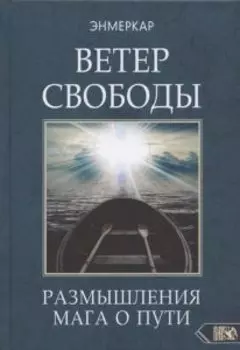 Ветер Свободы. Размышления мага о пути