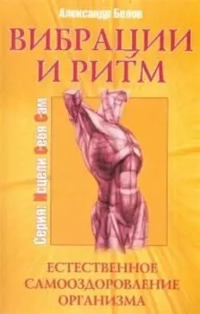 Вибрации и ритм. Естественное самооздоровление организма