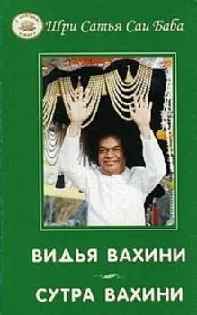 Видья вахини. Сутра вахини