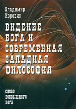 Видение Бога и современная западная философия (слово всевышнего Бога)