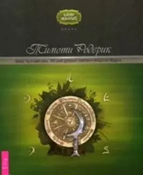 Викка. Год и один день. 366 дней духовной практики в Искусстве Мудрых