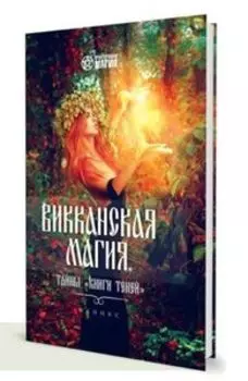 Викканская магия. Тайны Книги теней