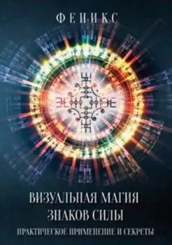 Визуальная магия знаков силы. Практическое применение и секреты