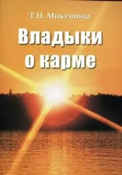 Владыки о карме