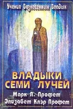 Владыки семи лучей