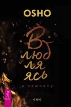 Влюбляясь в темноту