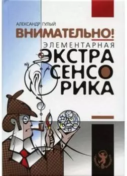 Внимательно! Элементарная экстрасенсорика