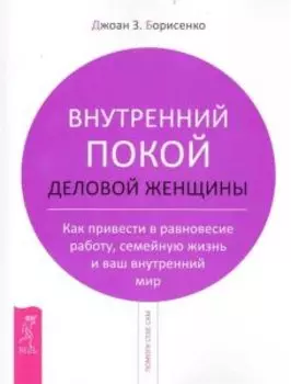 Внутренний покой деловой женщины