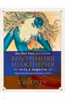 Внутренняя инженерия. Путь к радости. Практическое руководство