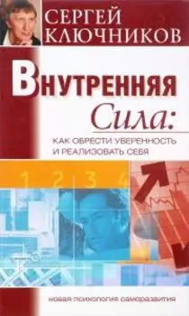 Внутренняя сила. Как обрести уверенность и реализовать себя