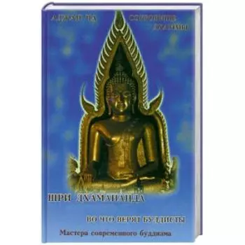 Библиотека буддика. Том 6. Во что верят буддисты. Сокровище Дхармы