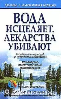 Вода исцеляет, лекарства убивают