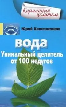 Вода. Уникальный целитель от 100 недугов