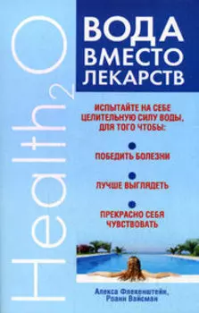 Вода вместо лекарств