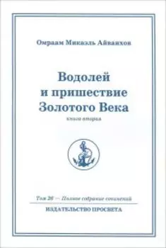 Водолей и пришествие Золотого Века. Книга вторая