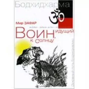 Воин, идущий к солнцу. Реки и горы Бодхидхармы. Книга 1