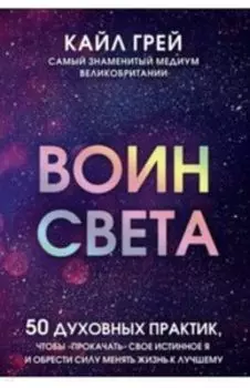 Воин света. 50 духовных практик, чтобы прокачать свое истинное Я