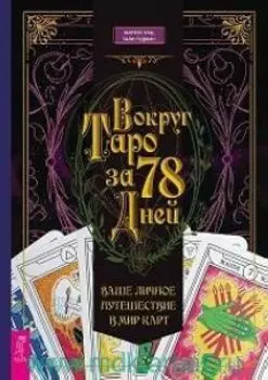 Вокруг Таро за 78 дней. Ваше личное путешествие в мир карт