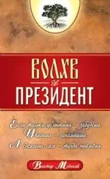 Волхв и президент