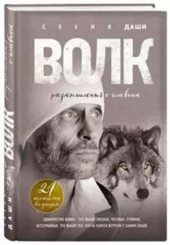 Волк. Размышления о главном